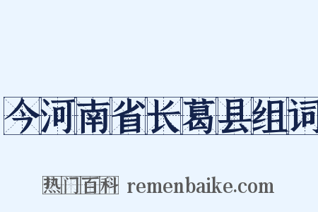 今河南省长葛县组词是什么意思的图片